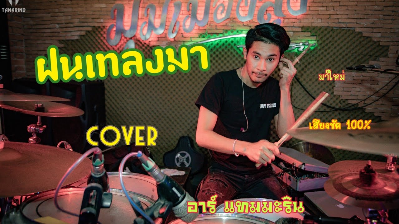 ซาวด์แน่นๆ | ฝนเทลงมา ( Cover Drum อาร์ แทมมะริน )​