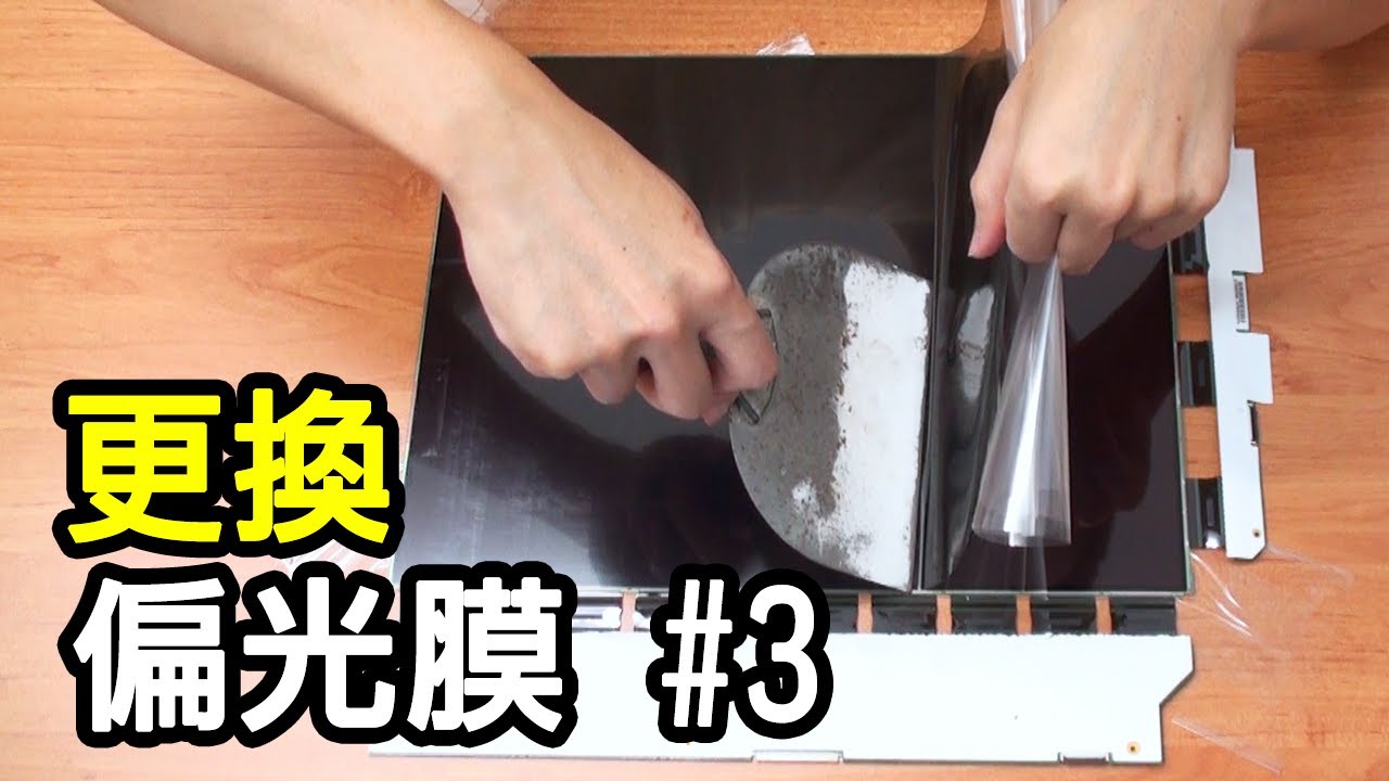 自行更換偏光膜 #3 熟能生巧