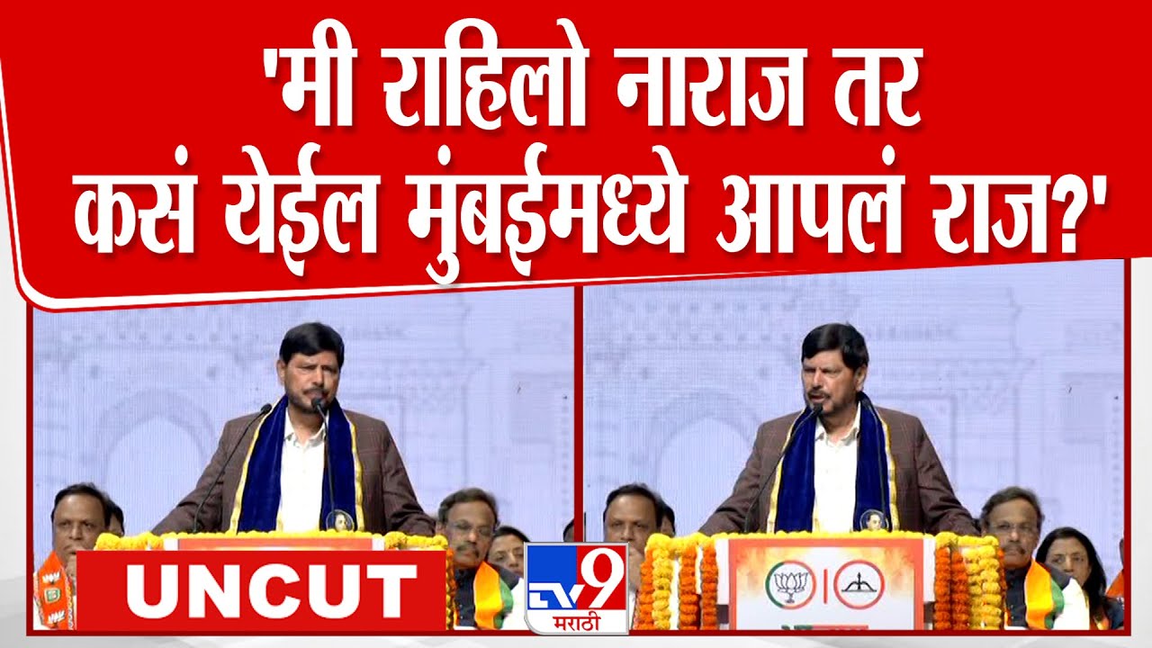 Ramdas Athawale Speech | मी आलोय वरळीच्या डोममध्ये, पण मी नाही डोमकावळा