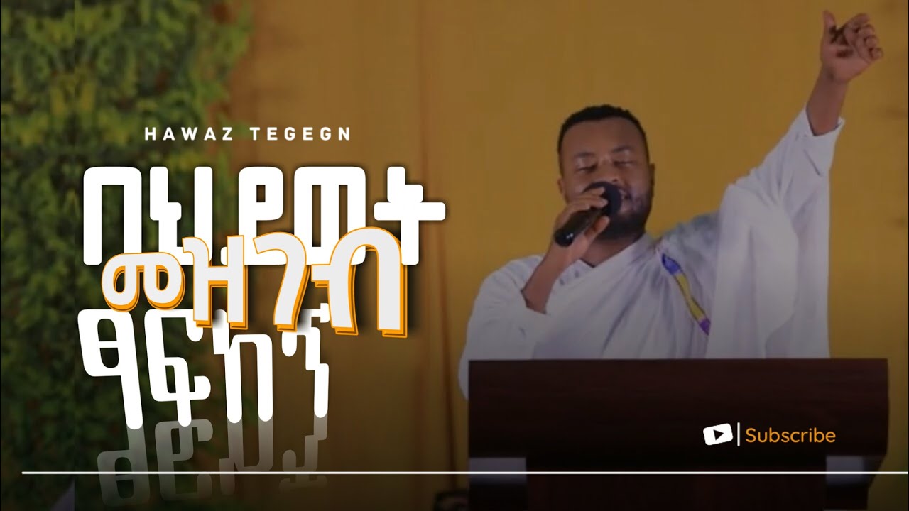 በሕይወት መዝገብ ፃፍከኝ || ዘማሪ ሐዋዝ ተገኝ || ወርሀዊ ጉባኤ ||ቃለ ዐዋዲ Kale Awadi spiritual Tv Program