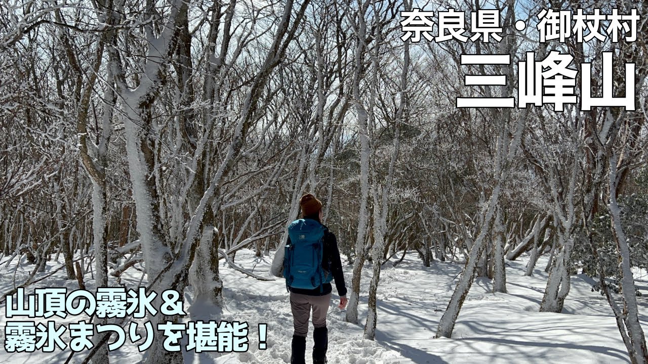 【夫婦登山】奈良県 三峰山（みうねやま）〜毎年恒例！霧氷バス利用で御杖村の霧氷まつりも堪能します【公共交通機関登山】