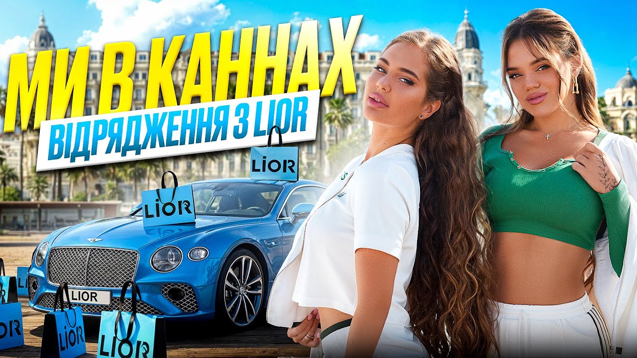 МИ В КАННАХ: Відрядження з Lior🩵