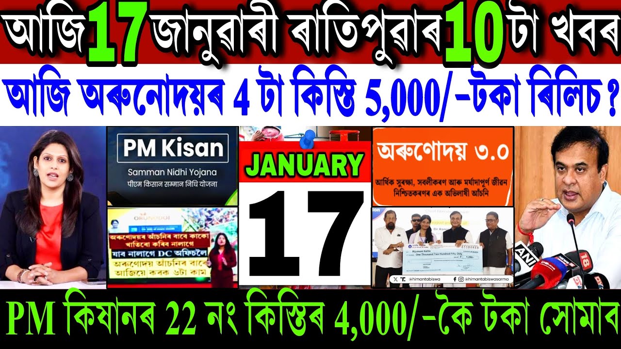 Assamese News Today 17 January 2026 || Just Orunodoi ₹-5,000 Biggest News || PM Kisan || Shopping
