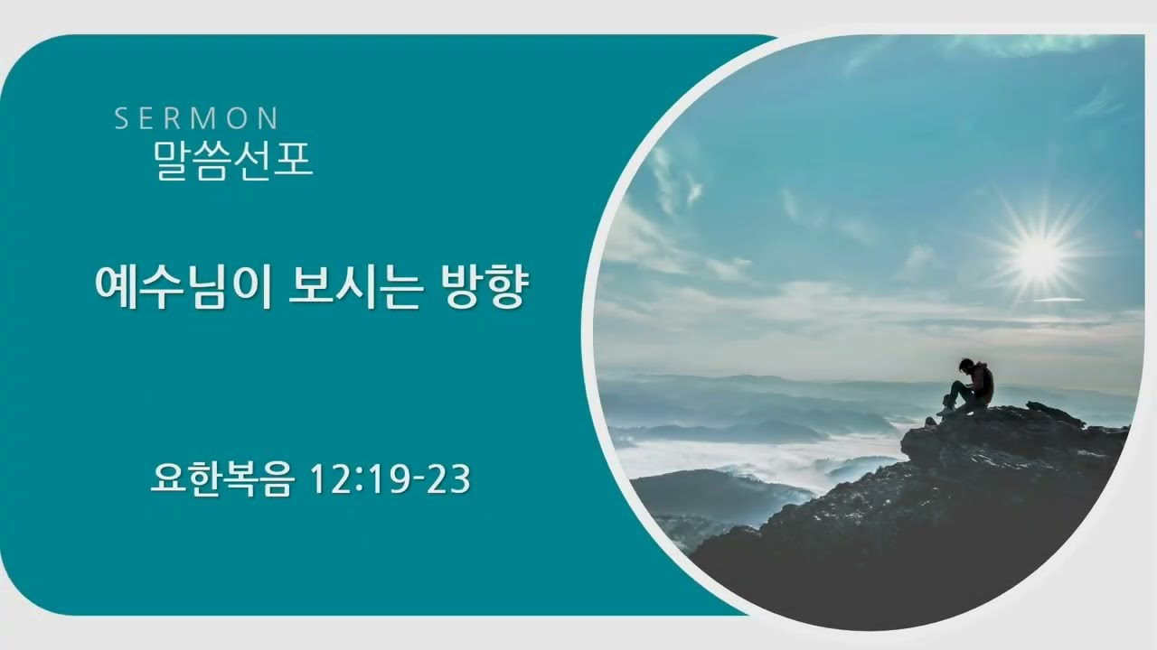 [말씀] 예수님이 보시는 방향ㅣ장상위 목사ㅣ요한복음 12장 19절~23절ㅣ24.12.01