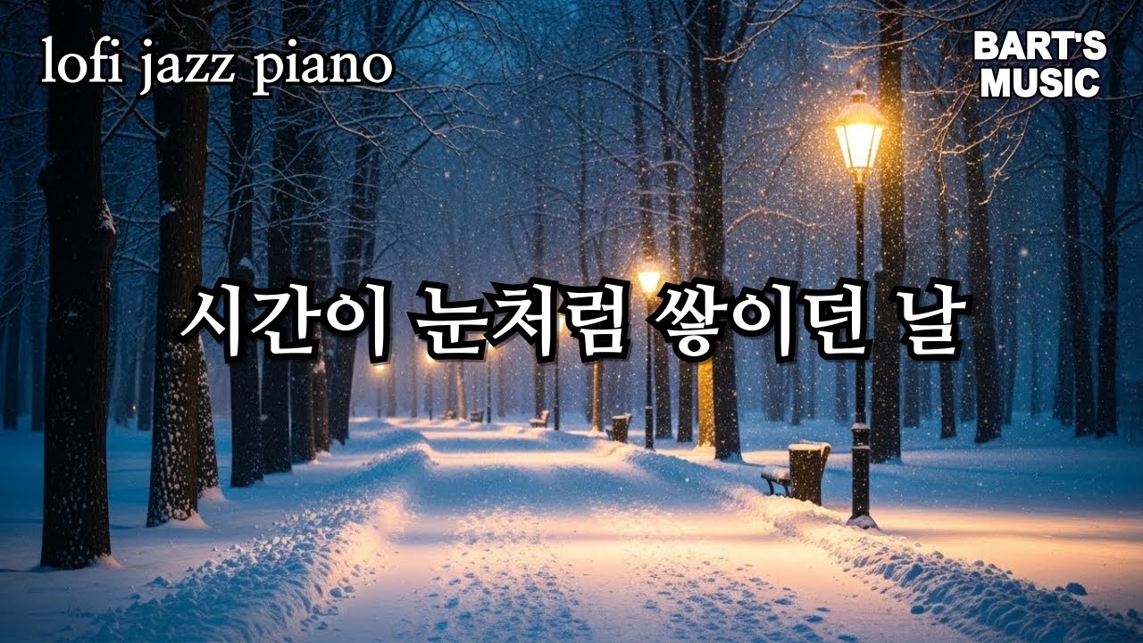 Lo-Fi Piano 천천히 쌓여가는 시간, 눈처럼 남는 피아노 로파이