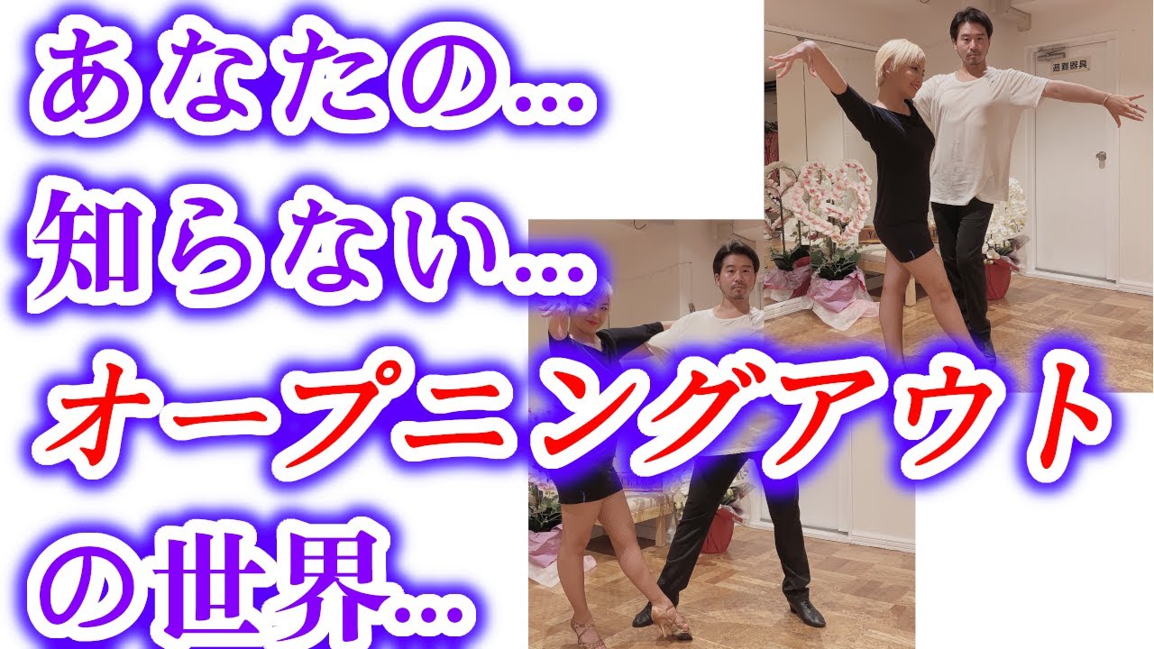 ［社交ダンス・ルンバ］オープニングアウト...そのやり方で一生やるんですか??たった10分間でオープニングアウトが劇的に良くなります!!