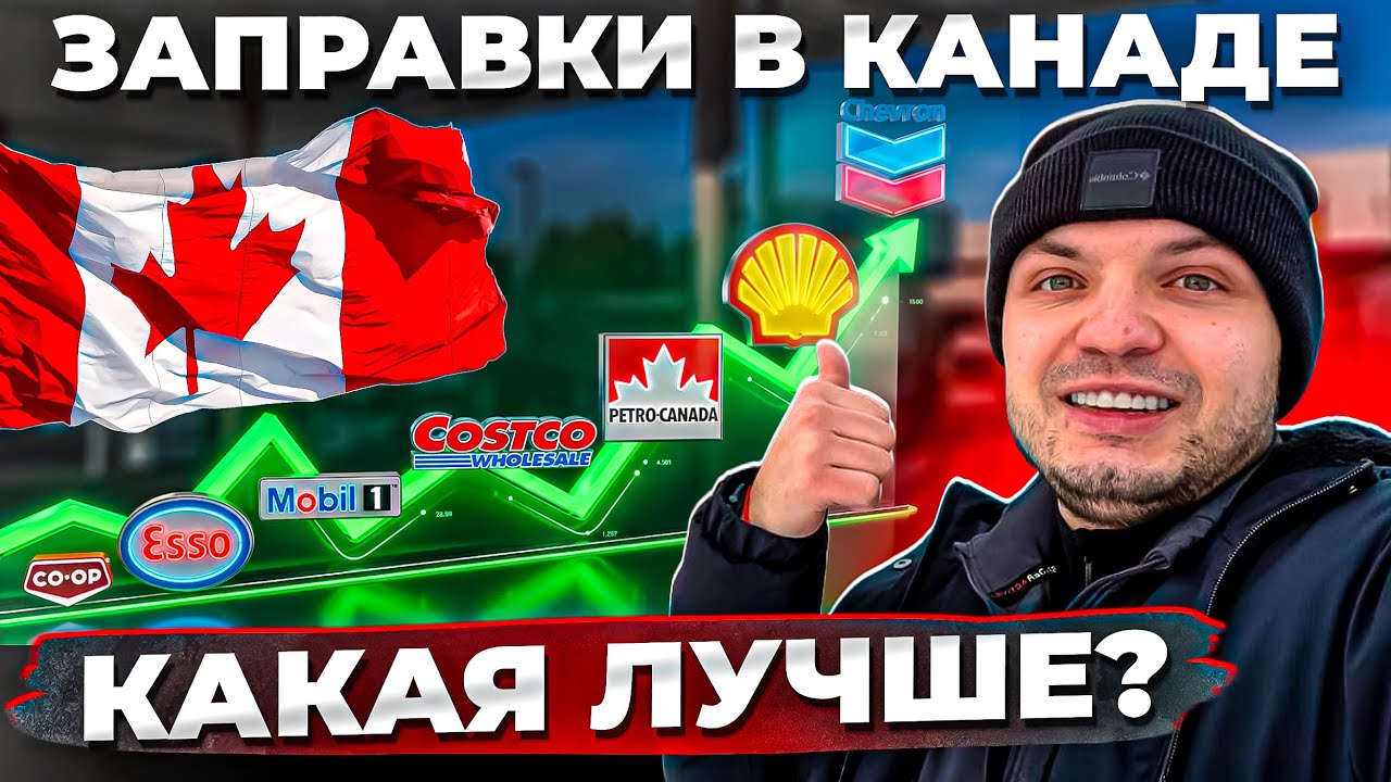 Какая заправка лучше в Канаде? Сравнил ВСЕ | Цены, качество, бонусы
