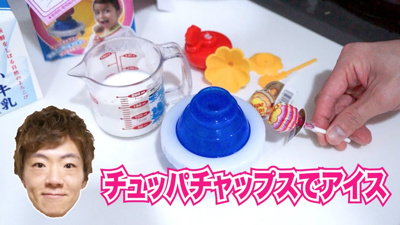 チュッパチャップスでアイス作ってみた！（チュッパチャップス専用アイス製造機）
