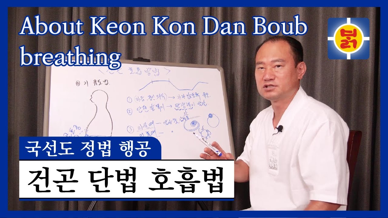 국선도 정법 행공 - 건곤 단법 호흡법