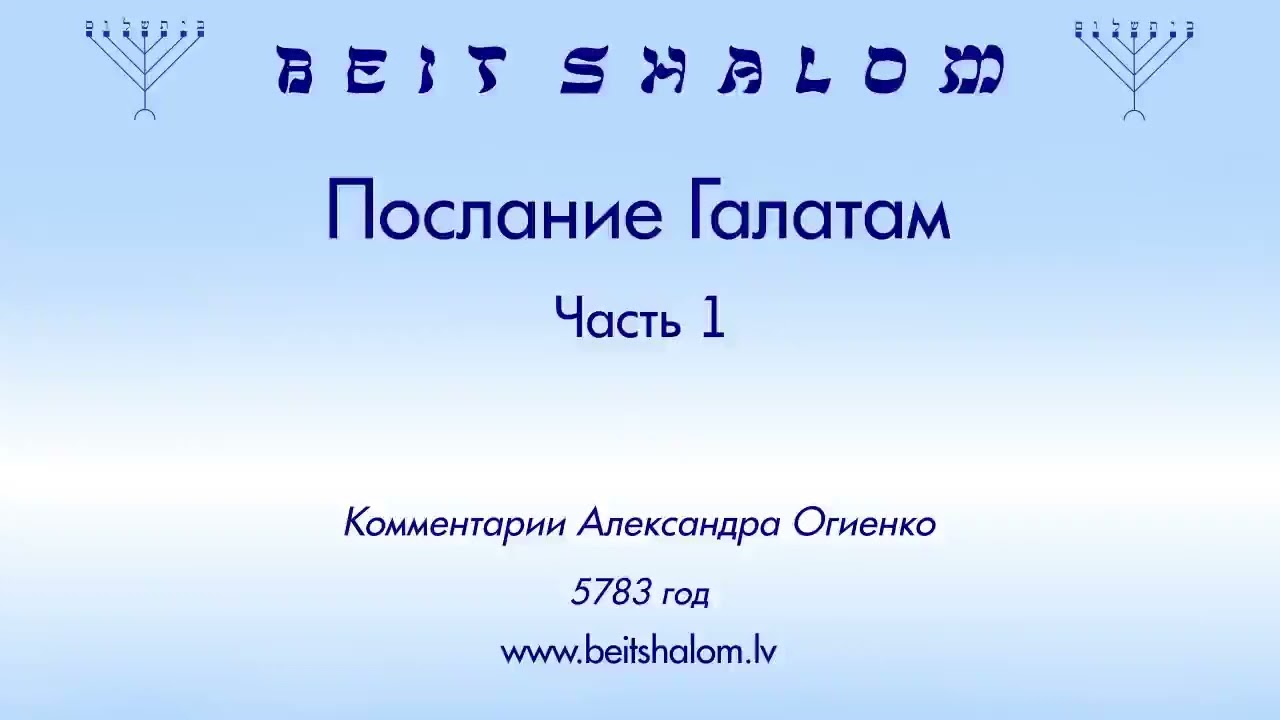 Послание Галатам. Часть 1. (комментарии Александра Огиенко)