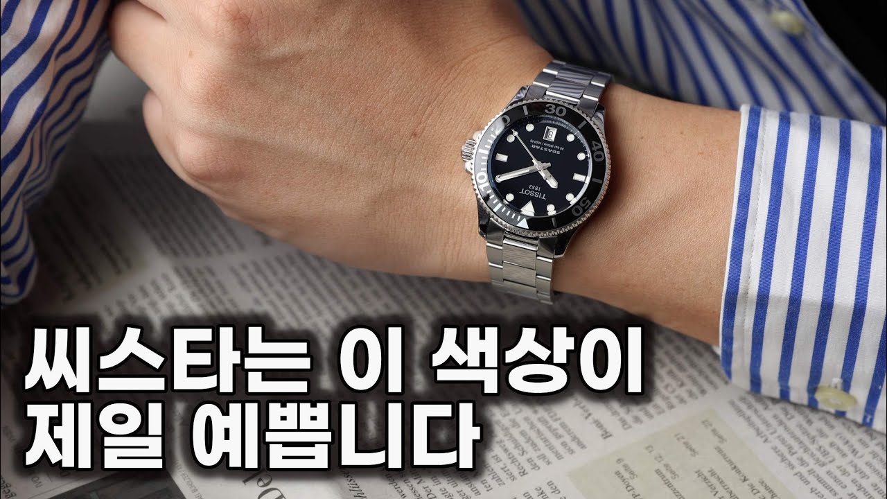 스위스 다이버 중에 50만원대는 얘 밖에 안 남은 듯? 티쏘 씨스타 1000 쿼츠 가이드