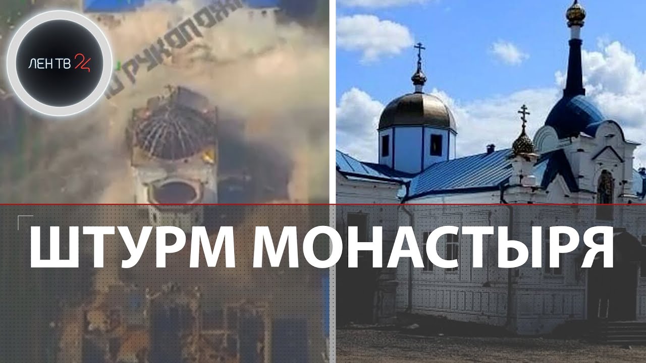 Штурм Горнальского монастыря в Курской области | ВСУ с танком и БМП разбили на пути в Демидовку