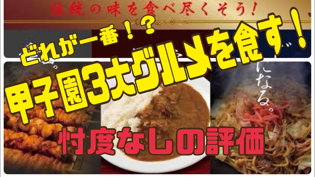 【甲子園球場】甲子園3大グルメ！忖度抜きの評価！焼鳥、カレー、焼きそばを食べてみた