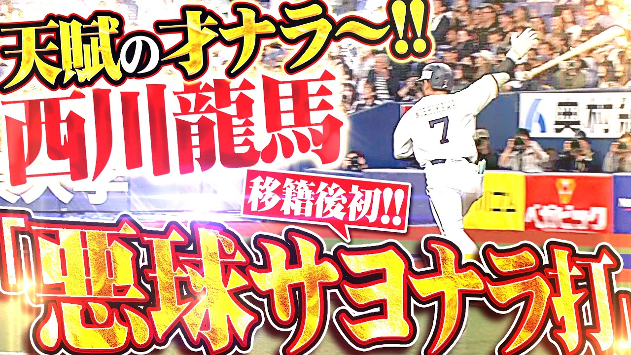 【劇的すぎる悪球打ち!!!】延長10回『宗の雄叫び2塁打 &rarr; 廣岡のバースデー進塁打 &rarr; 西川が移籍後初のサヨナラ打!!!』