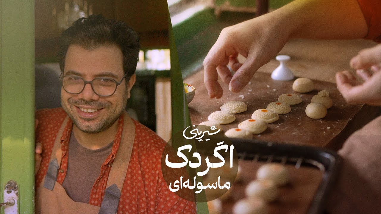 اَگردک ماسوله‌ای؛ شیرینی اصیل گیلانی برای نوروز
