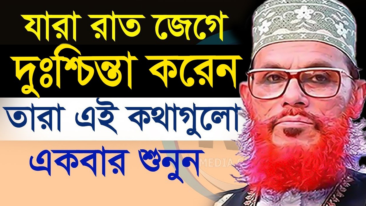 কথাগুলো ১বার শুনলে অনেক কিছুরই সমাধান পাবেন=allama saidi old waz-SojaJannat =দেলোওয়ার হোসাইন সাঈদী