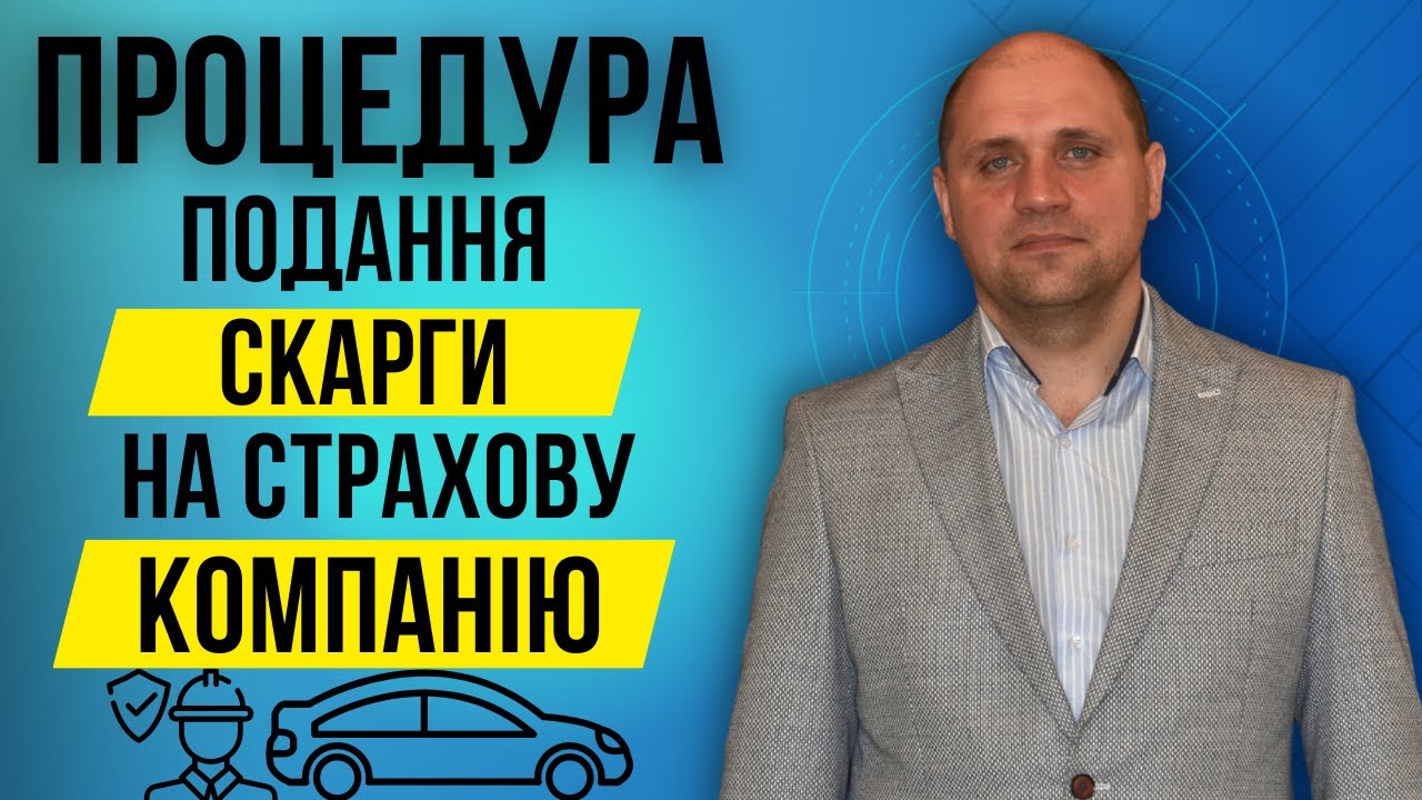 Як оскажити дії страхової компанії❓| ➡️Професійна юридична допомога після ДТП☑️