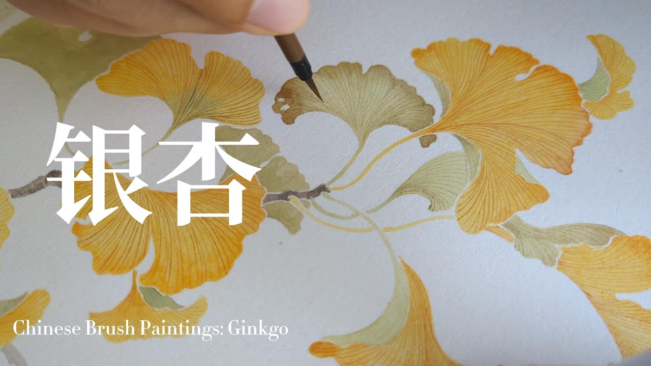 国画银杏叶没骨画法 Chinese Brush Painting Ginkgo, Mogu Style
