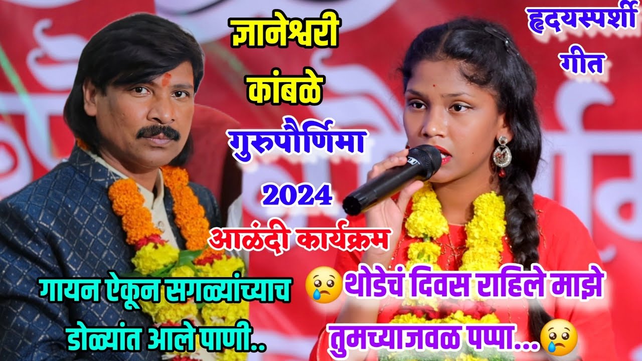 😢ज्ञानेश्वरी कांबळेचे गायन ऐकून सगळ्यांच्याच डोळ्यांत आले पाणी😢 थोडेचं दिवस राहिले तुमच्याजवळ पप्पा