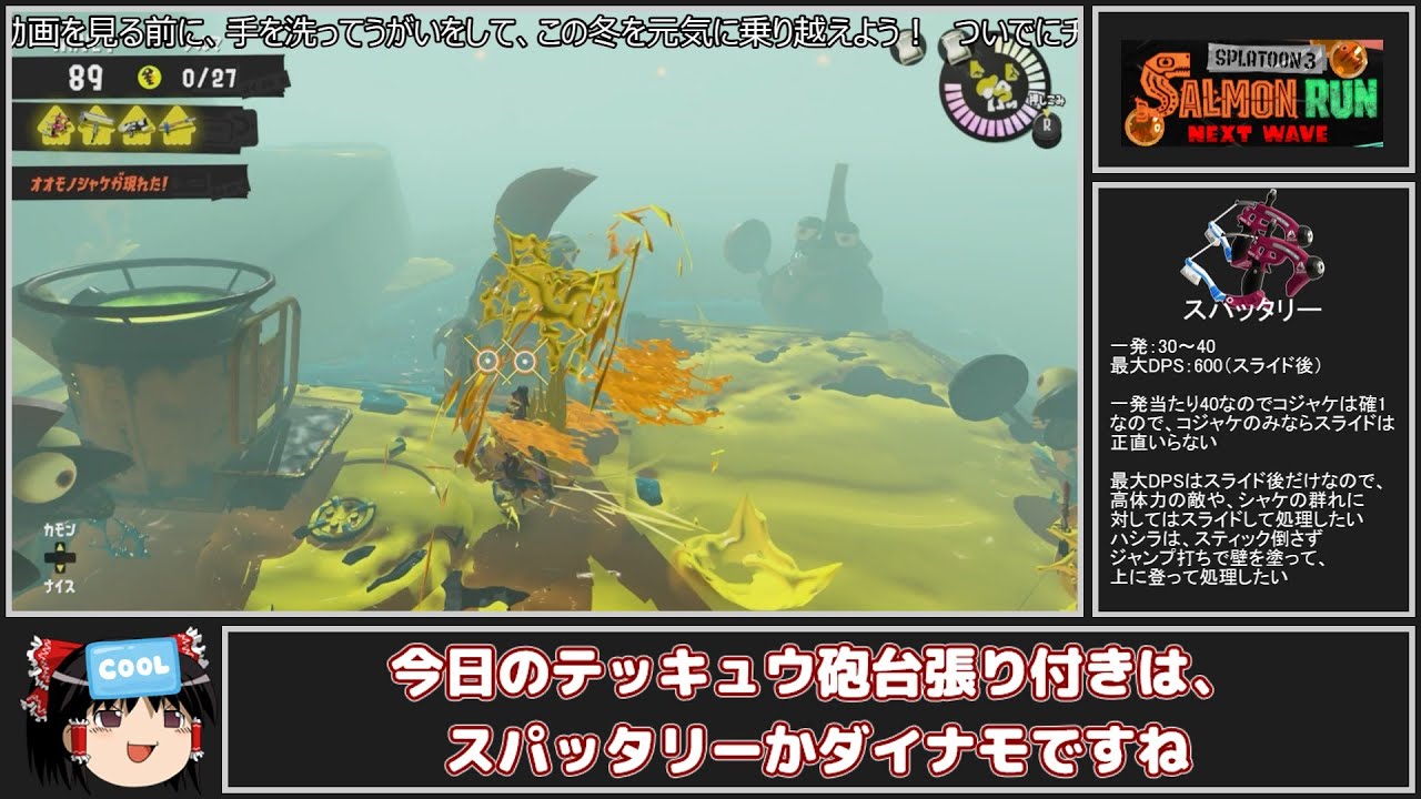 全ステ野良カンスト勢がアラマキのスパあり火力高め編成で楽しむ【Splatoon3サーモンランゆっくり実況】