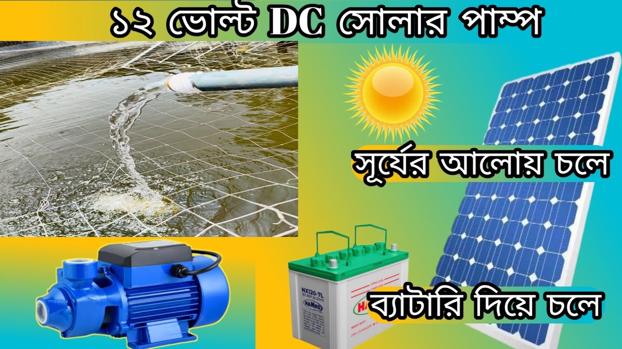 12 ভোল্ট DC সোলার পাম্প।। DC Solar Pamp.