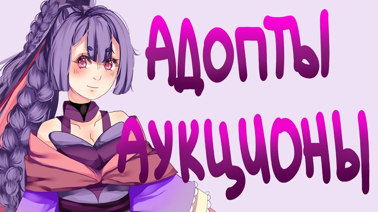 АДОПТЫ И АУКЦИОНЫ // один из способов заработка