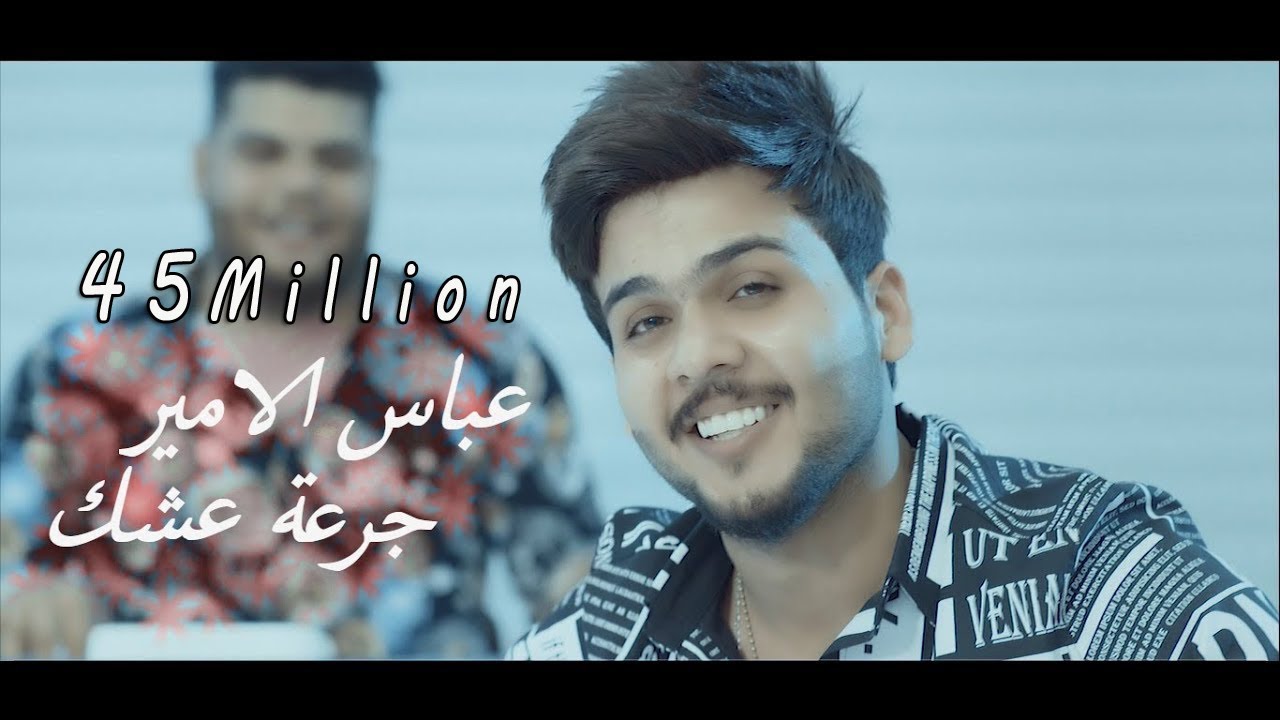 عباس الامير – جرعة عشك ( فيديو كليب) | 2019 | Abbas Alameer – Gr3t 3shk
