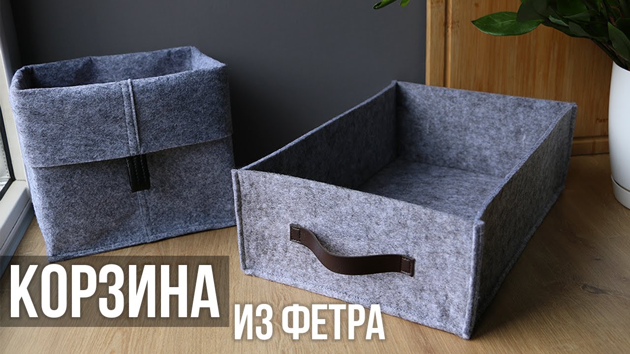 Корзина для хранения из фетра | Органайзер для хранения