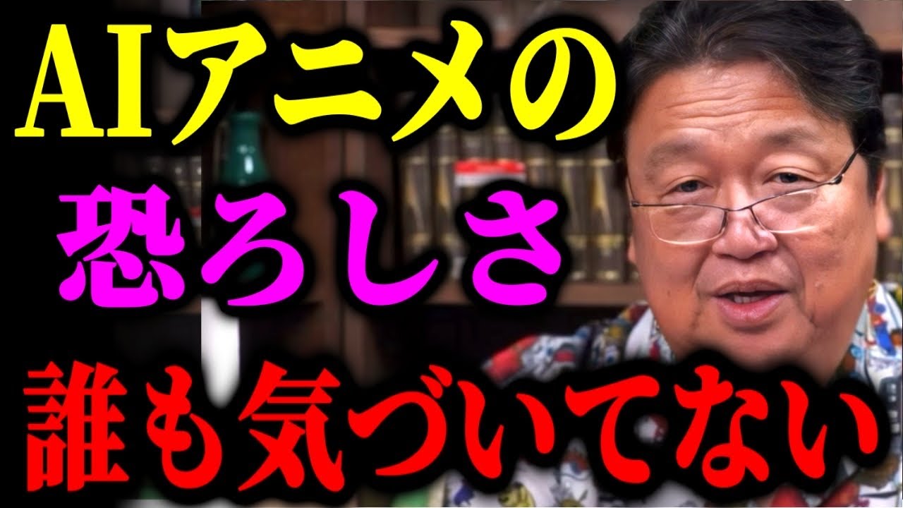 AIアニメの、まだ誰も気づいていない本当の狂気についてお話しします【新海誠/細田守/アニメ監督/短編アニメ/ユニクロ化/中国/霊鏡/aiアニメ】【岡田斗司夫】