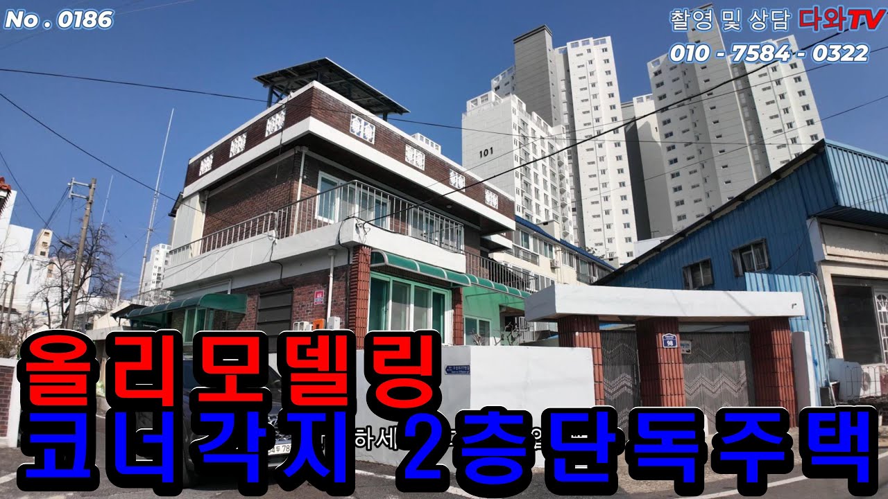 가양동에 위치한 코너각지 2층 단독주택 매매입니다. 리모델링이 되어 있어 추가적인 수리가 필요 없는 주택입니다