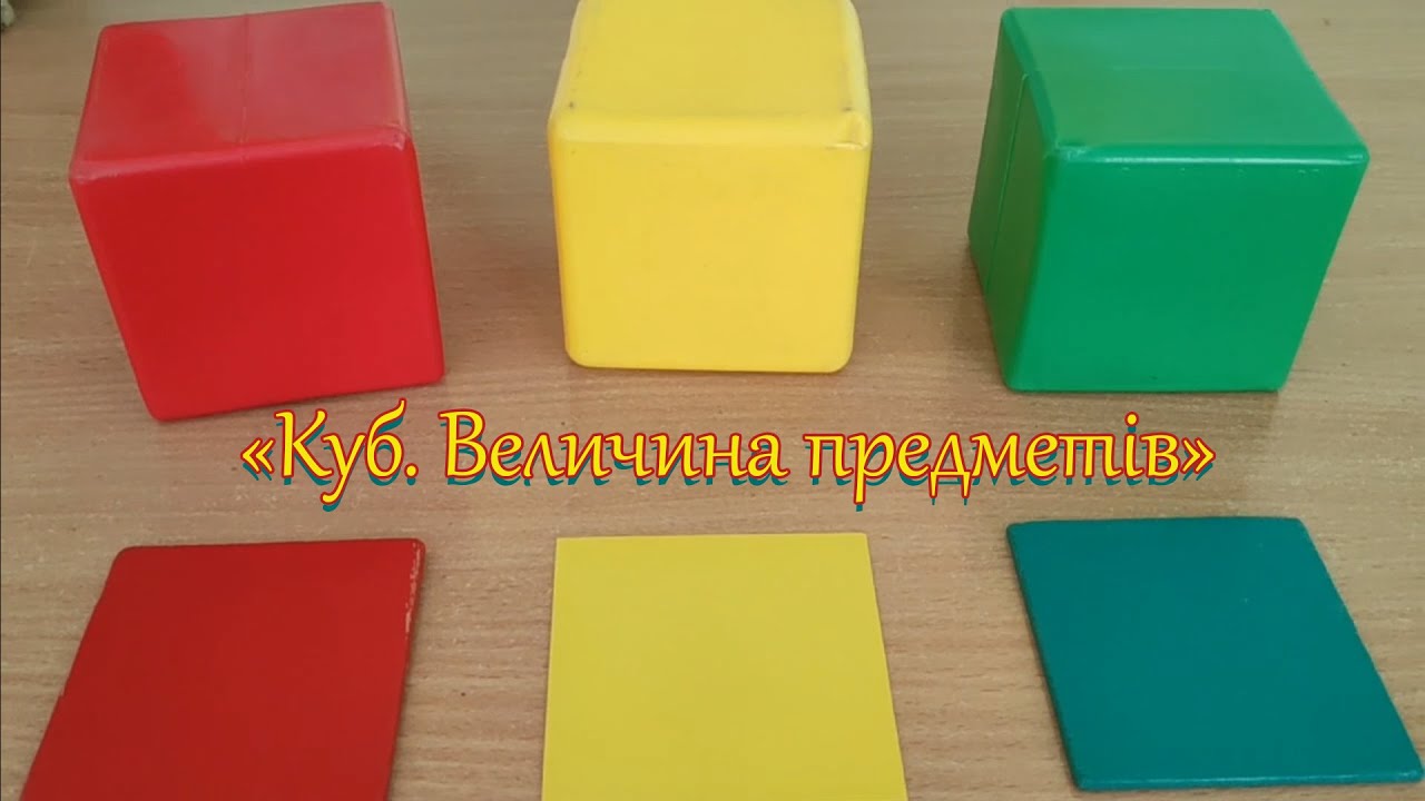 Куб. Величина предметів