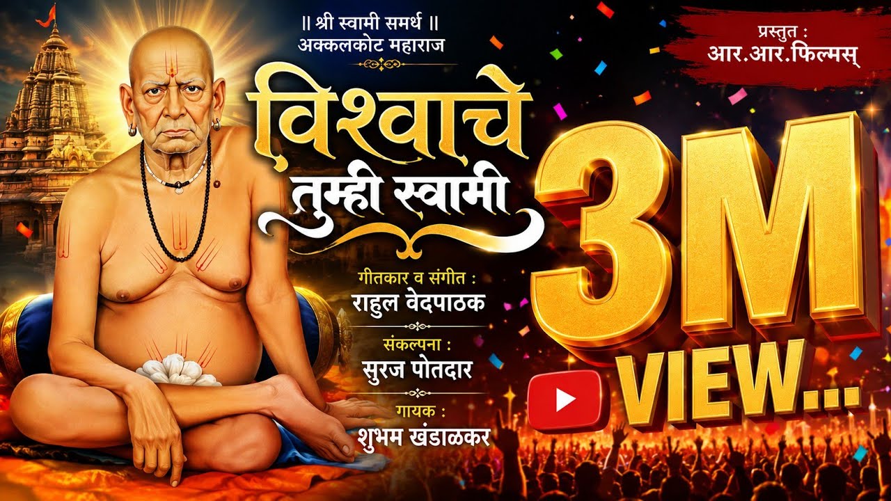 Vishwache Tumi Swami | विश्वाचे तुम्ही स्वामी | Bhakti geet | Swami Samarth Geet | Rahul Vedpathak 