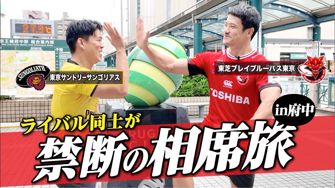 【京王電鉄とラガーマンが初コラボ？！】ラグビーのまち府中で！ライバル同士がノーサイドトーク！