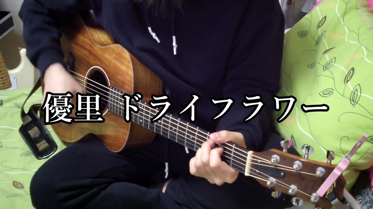 優里　ドライフラワー