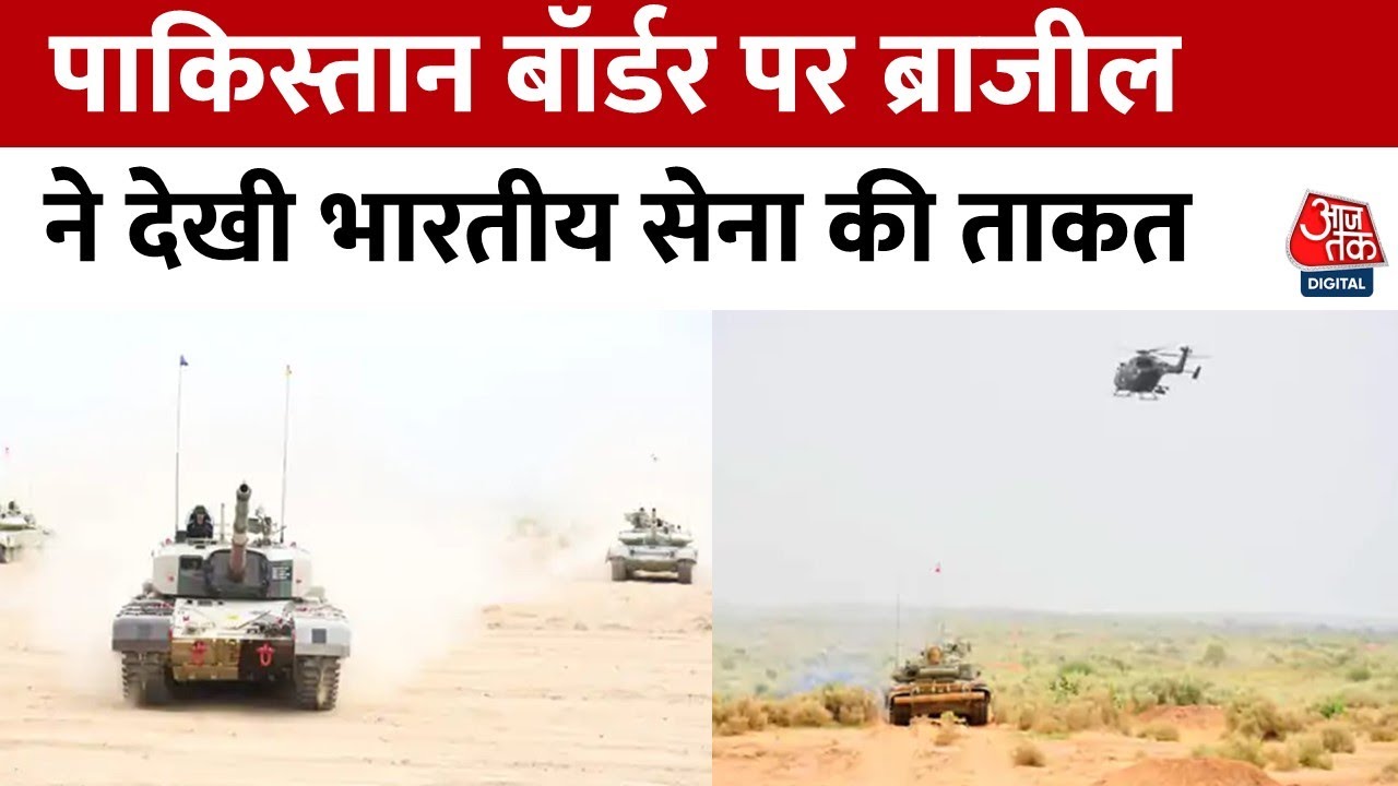 Rajasthan के Thar रेगिस्तान में भारतीय सेना ने दिखाया अपना शौर्य, Brazil के आर्मी चीफ थे मौजूद