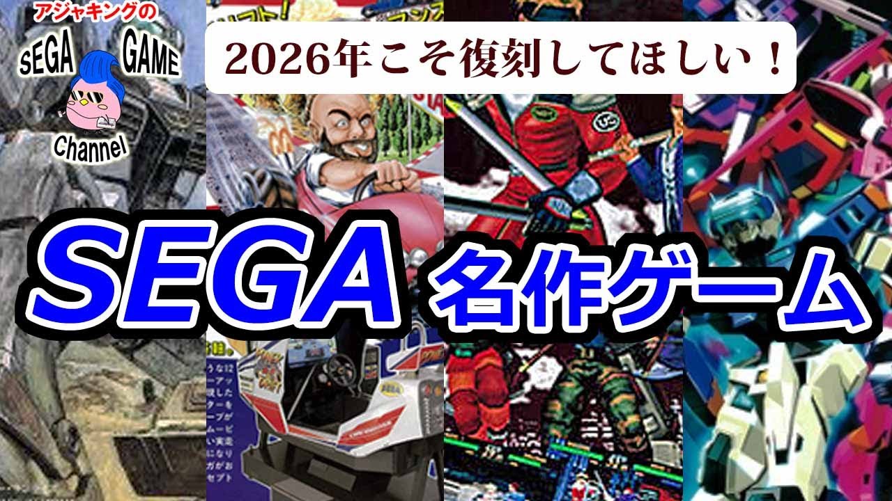 2026年こそ復刻してほしい！セガ名作ゲーム特集