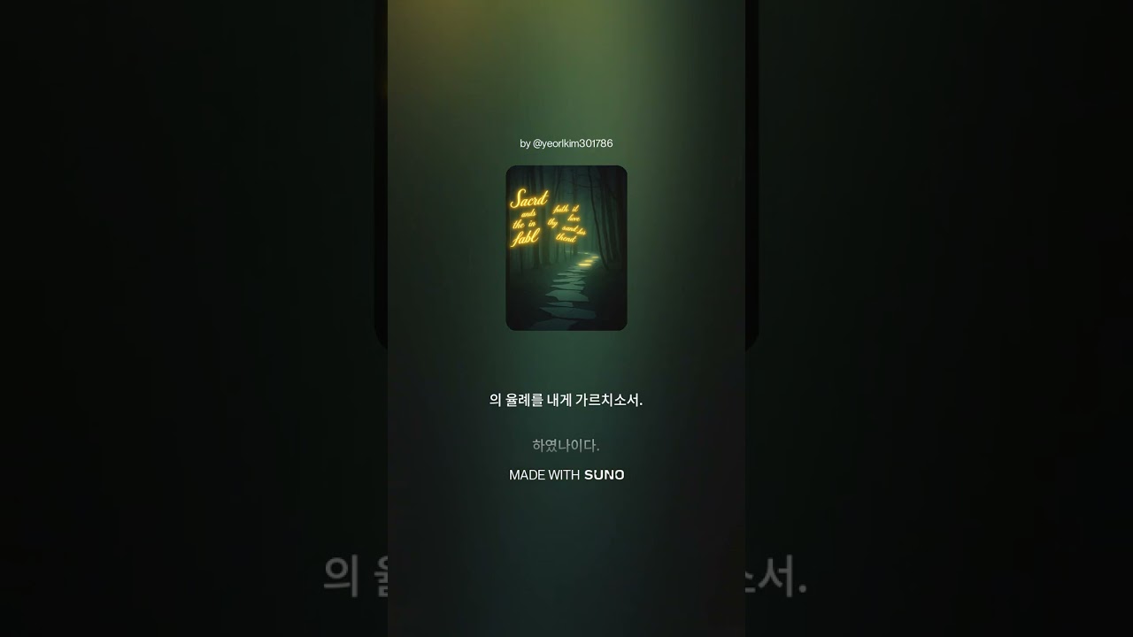 주의 말씀 내 발에 등불이요, 시편 119 찬양