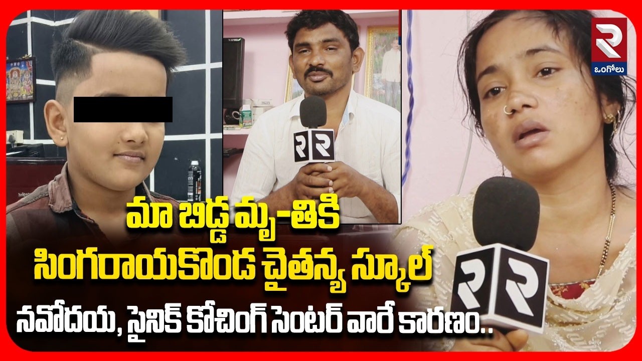 మా బిడ్డ మృ-తికి సింగరాయకొండ చైతన్య స్కూల్ నవోదయ, సైనిక్ కోచింగ్ సెంటర్ వారే కారణం.. |@rtvOngole