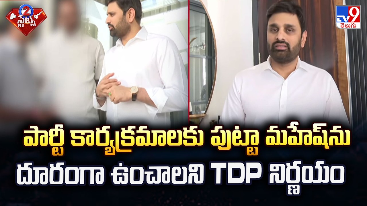 TDP High Command Suspends MP Putta Mahesh From Party Activities Over Drugs Case - TV9