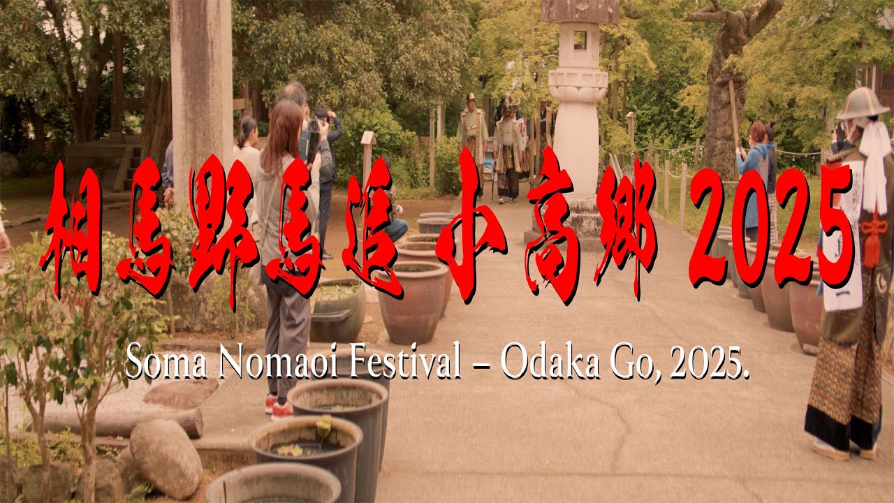 相馬野馬追 小高郷 2025／part-1 歴代相馬藩候墓前祭 Soma Nomaoi Festival / part-1 Ceremony to the Tomb of the Lords.