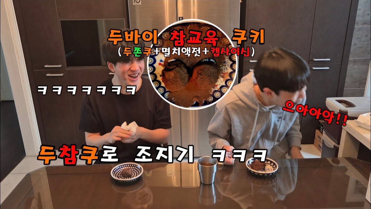 두쫀쿠 만들기 ㅋㅋㅋ(근데 참교육을 곁들인)