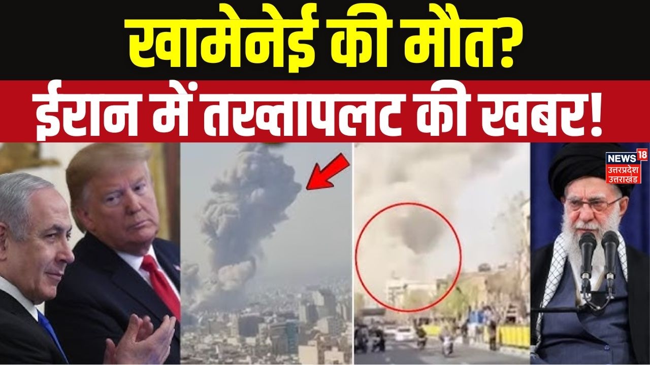 Iran-Israel War Update: Supreme Leader Ali Khamenei की मौत? | Trump's Big Statement! |Top News