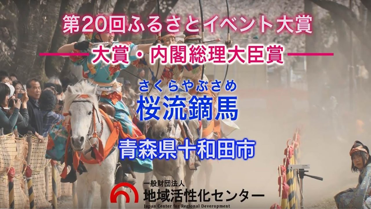 桜流鏑馬（青森県十和田市）【第20回大賞≪内閣総理大臣賞≫】