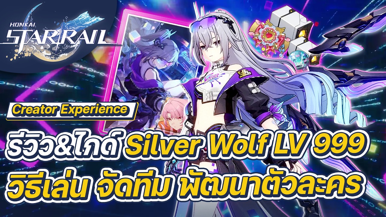 Honkai:Star Rail | รีวิว&ไกด์ Silver Wolf LV 999 การจัดทีม การปั้นตัวละคร