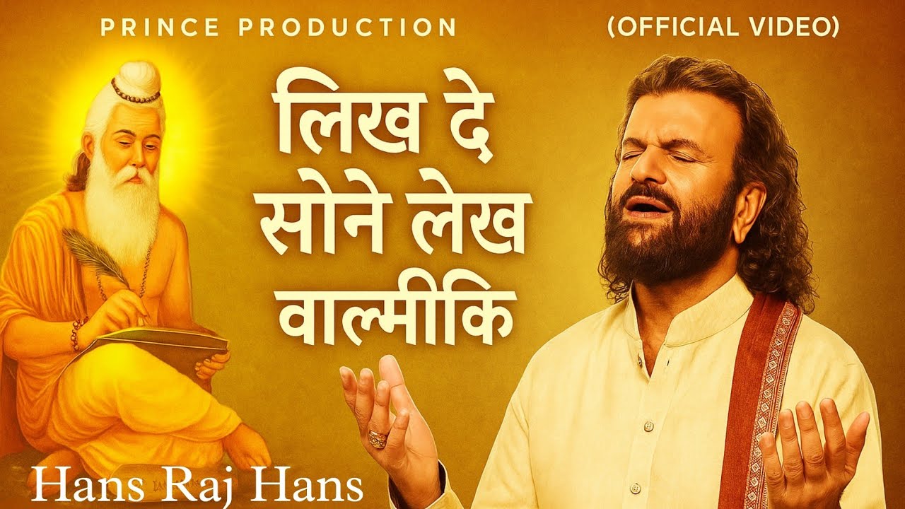 लिख दे सोने लेख वाल्मीकि (OFFICIAL VIDEO) PRINCE PRODUCTION | HANS RAJ HANS | NEW VALMIKI BHAJAN