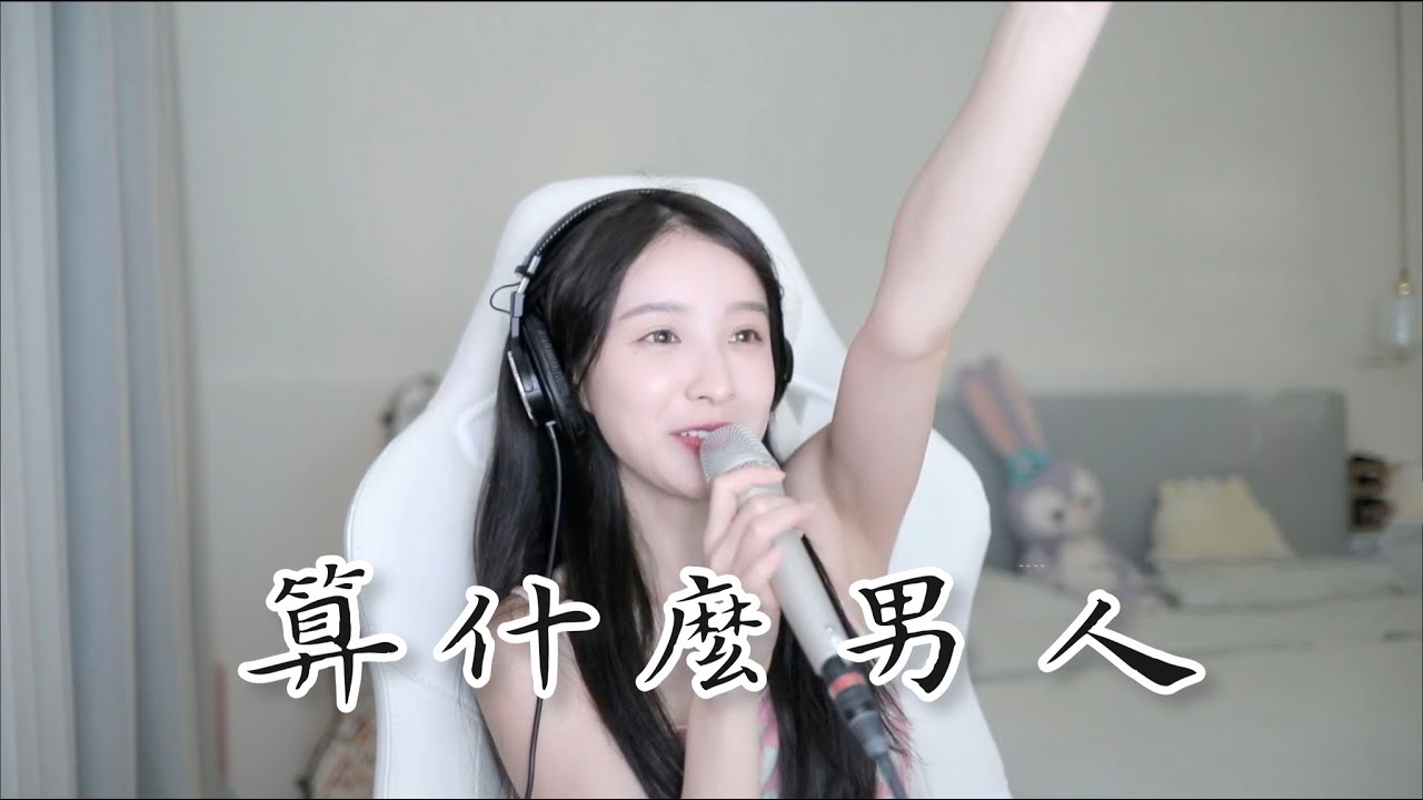 二珂 《算什麼男人》(新咪) (純享音樂)  [歌詞]