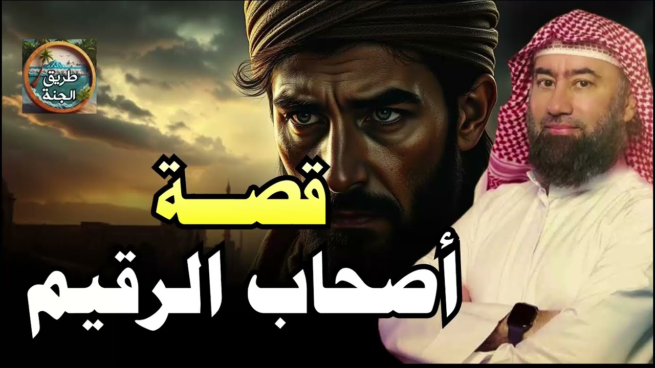 نبيل العوضي | قصة أصحاب الرقيم وما سبب اختفائهم وموتهم بعد اكتشاف قومهم لقصتهم ومكان كهفهم
