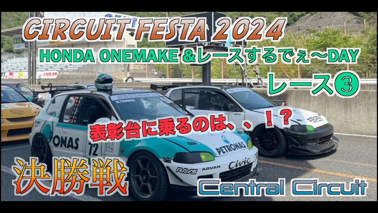 2024/05/18 サーキットフェスタ レース3 決勝 honda civic eg6