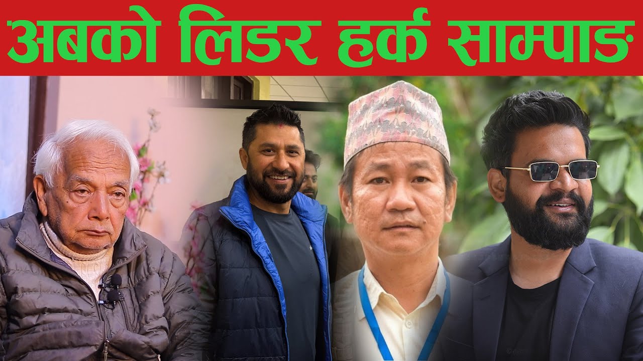 अब यी रवि बालेन होइन कि हर्क साम्पाङ अगाडि आउँछ। यो देशको लिड हर्कले गर्छ। shyam basnt