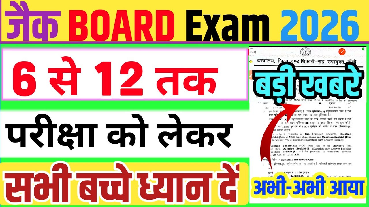 जैक बोर्ड परीक्षा 2026 🔥-2 बड़ी अपडेट । Jharkhand board pariksha 2026 | jac board exam 2026 news.